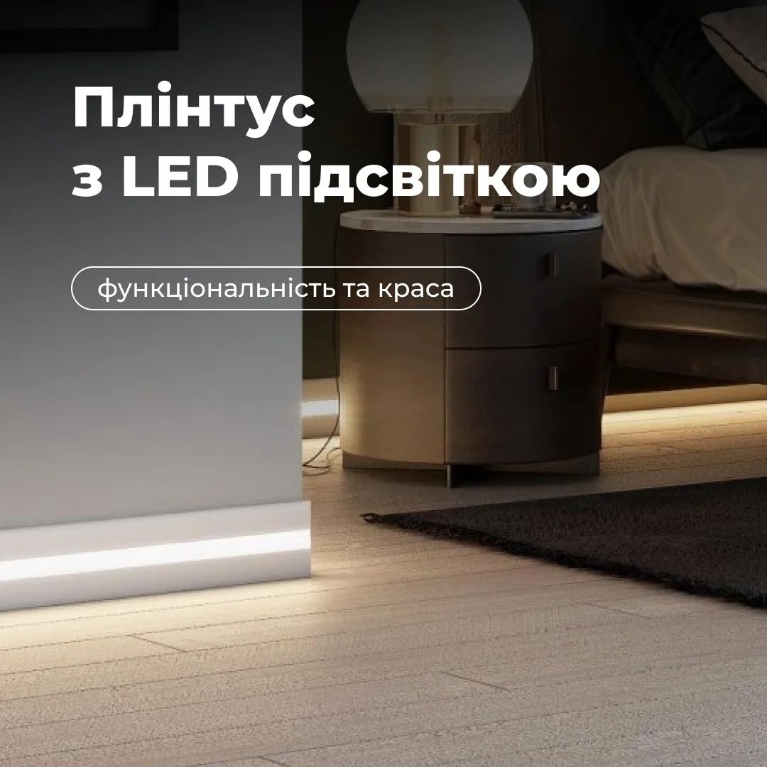 Купить Плінтус з LED підсвіткою